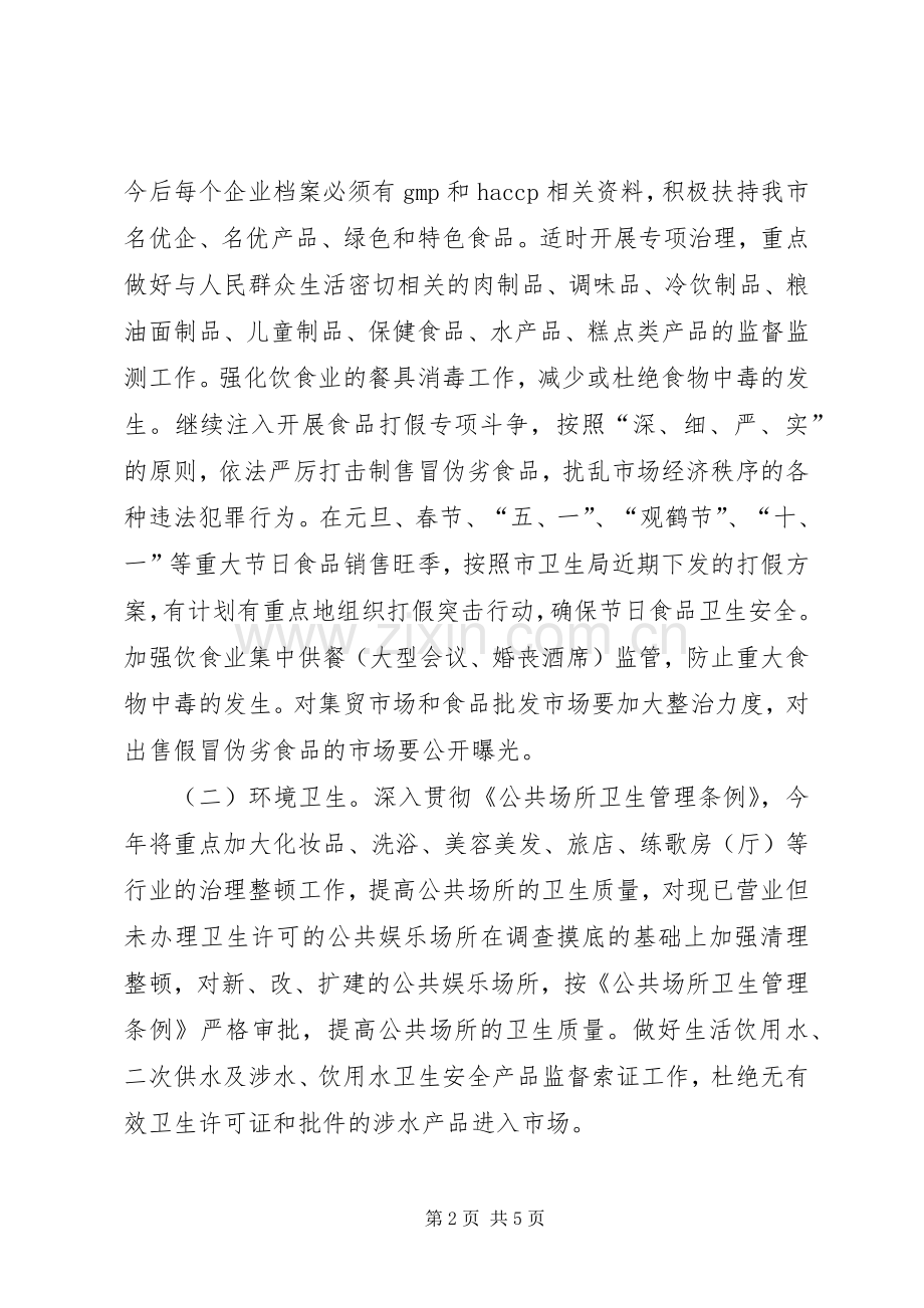 全市卫生监督整顿规范方案文秘文书.docx_第2页