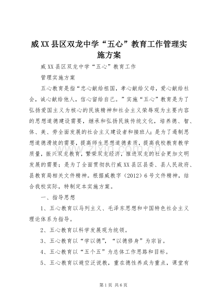 威XX县区双龙中学“五心”教育工作管理方案.docx_第1页