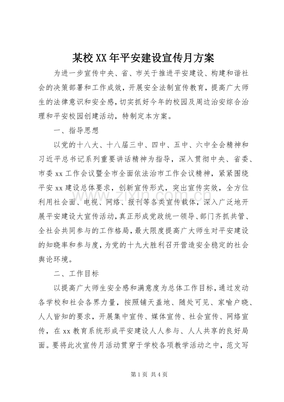 某校XX年平安建设宣传月实施方案.docx_第1页