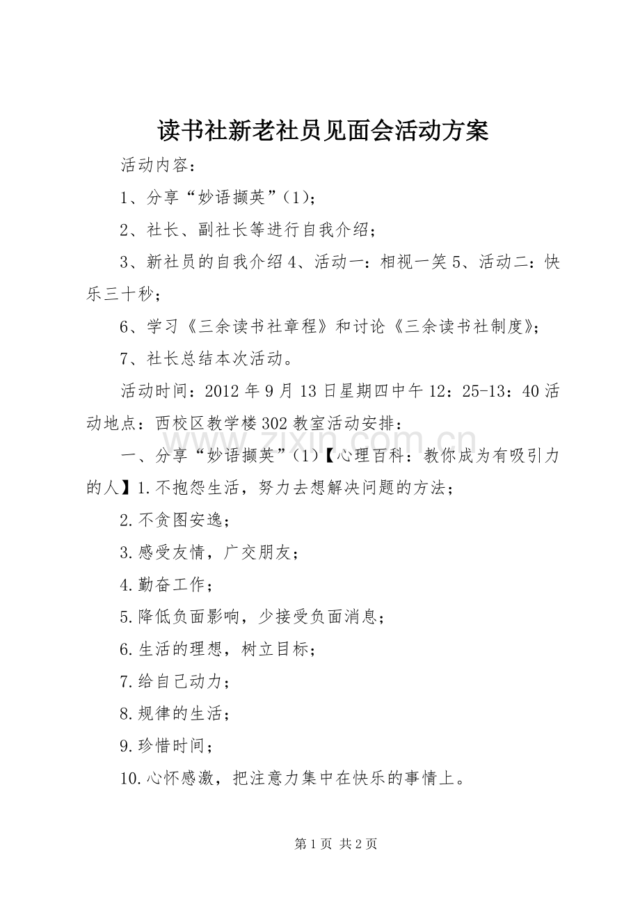 读书社新老社员见面会活动实施方案.docx_第1页