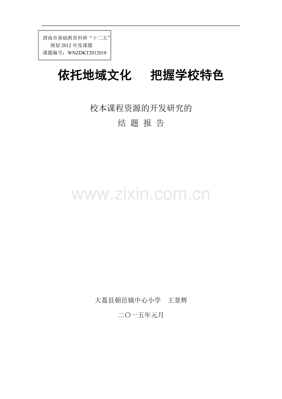 市课题结题报告.doc_第1页