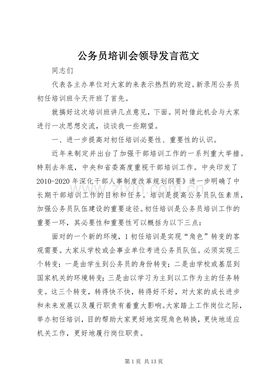 公务员培训会领导发言稿范文.docx_第1页