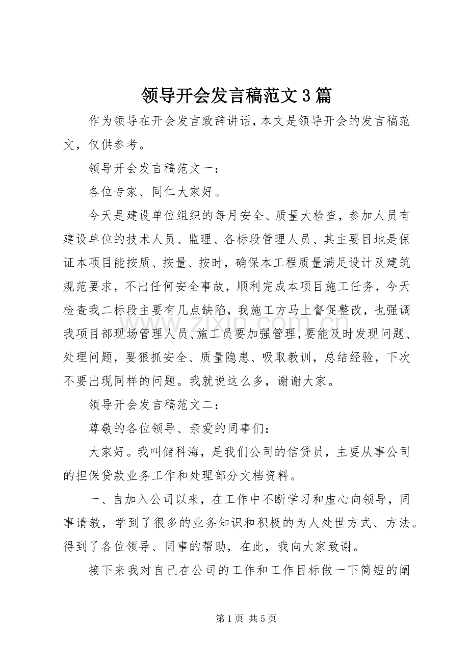 领导开会发言稿范文3篇.docx_第1页