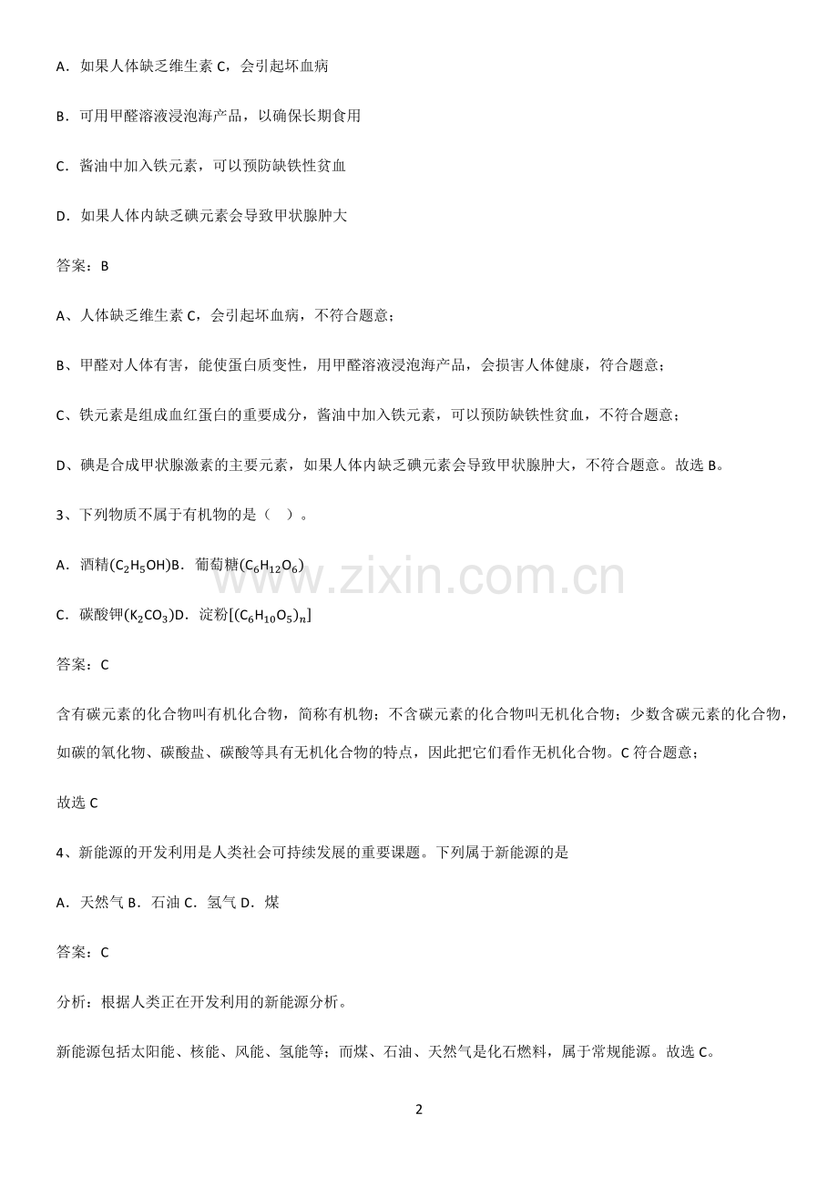 人教版2023初中化学九年级化学下册第十二单元化学与生活考点突破.pdf_第2页