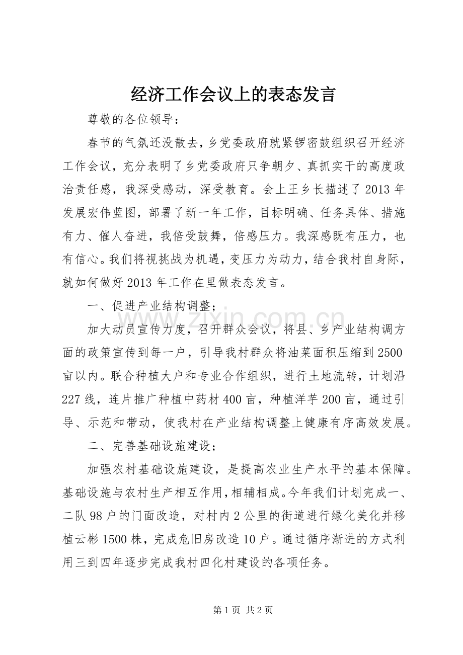 经济工作会议上的表态发言.docx_第1页