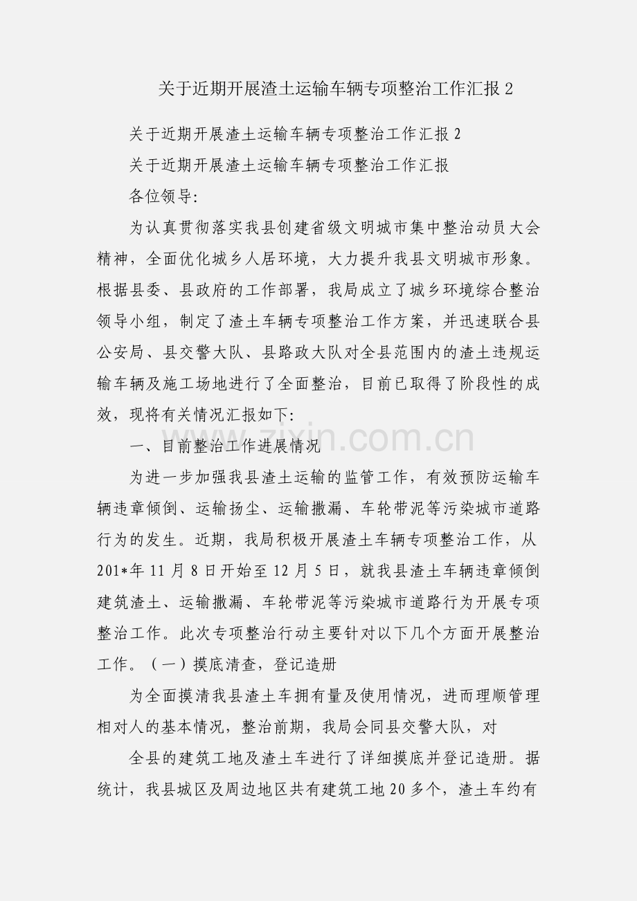 关于近期开展渣土运输车辆专项整治工作汇报2.docx_第1页