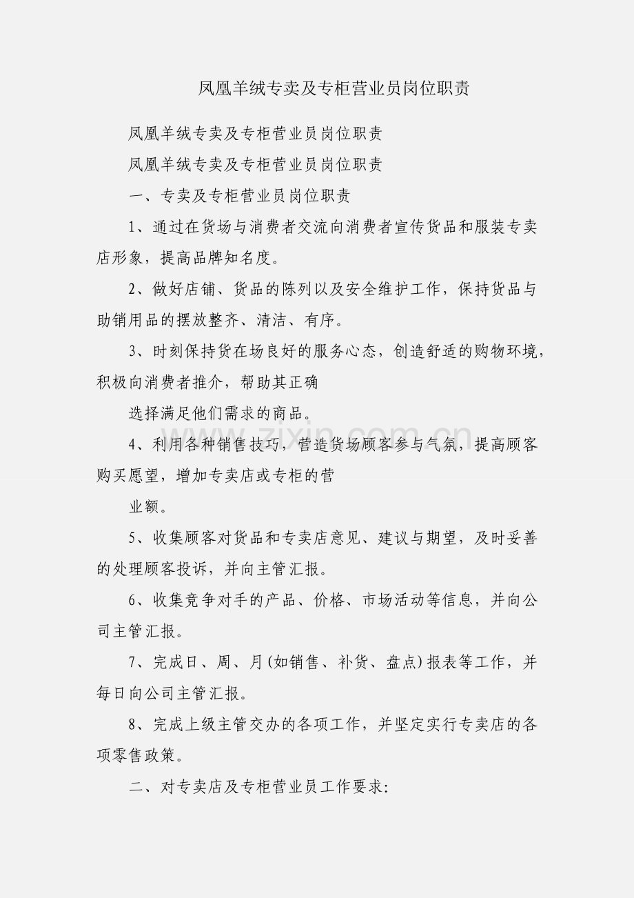 凤凰羊绒专卖及专柜营业员岗位职责.docx_第1页