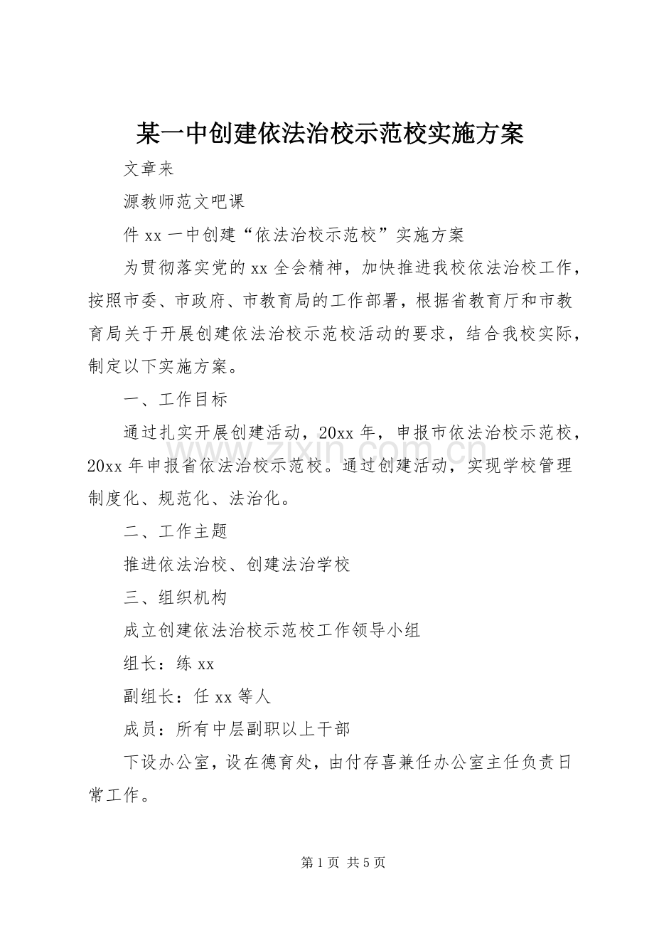 某一中创建依法治校示范校方案.docx_第1页
