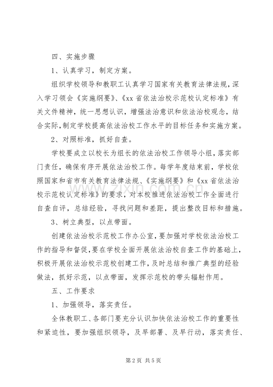 某一中创建依法治校示范校方案.docx_第2页