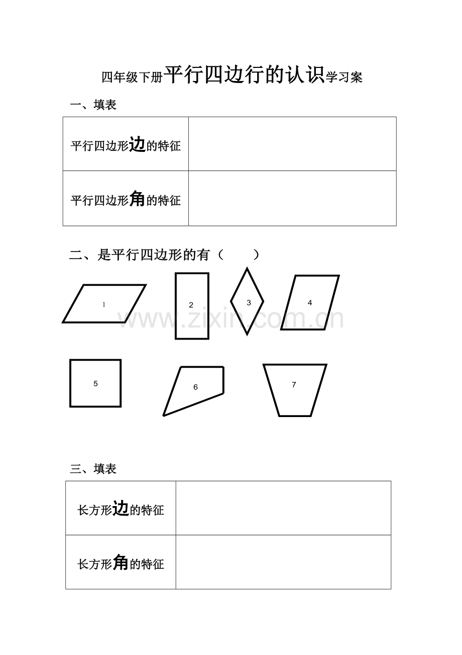 四年级下册平行四边行的认识学习案.doc_第1页