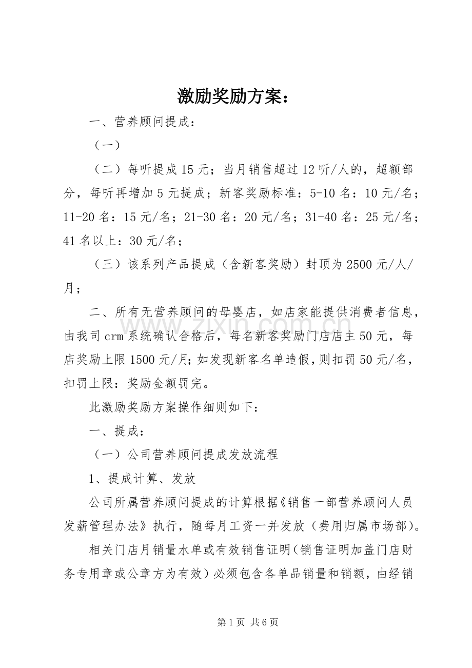 激励奖励实施方案：.docx_第1页