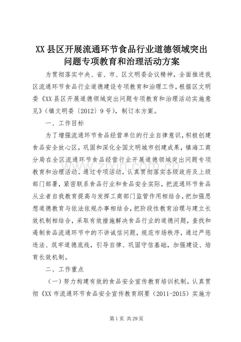 XX县区开展流通环节食品行业道德领域突出问题专项教育和治理活动实施方案.docx_第1页