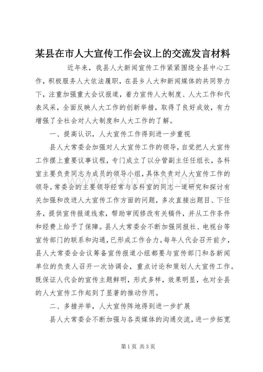某县在市人大宣传工作会议上的交流发言材料提纲.docx_第1页