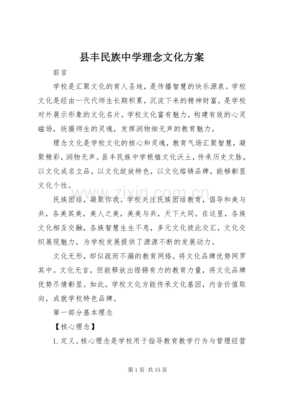 县丰民族中学理念文化实施方案.docx_第1页