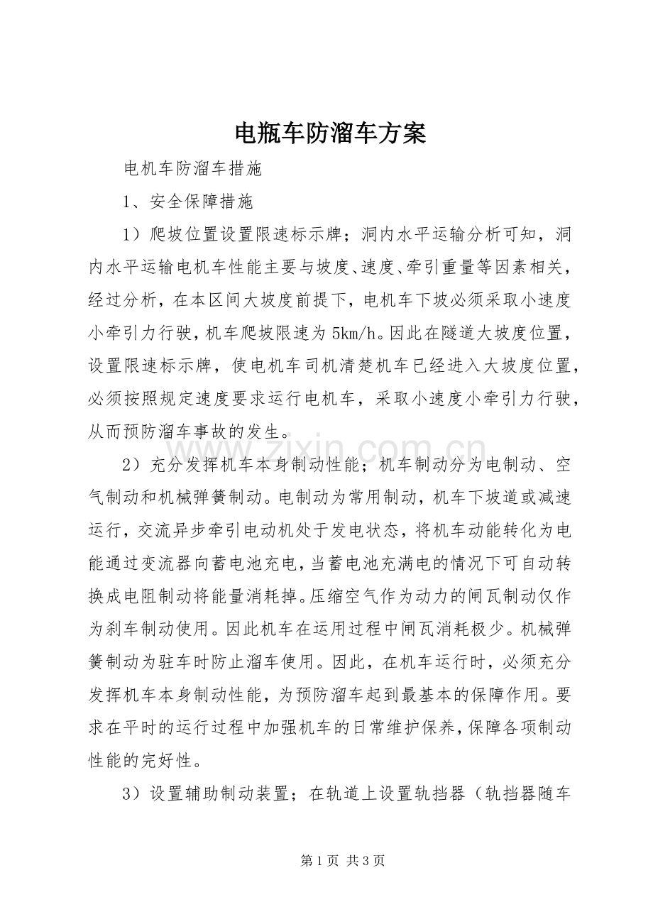 电瓶车防溜车实施方案.docx_第1页