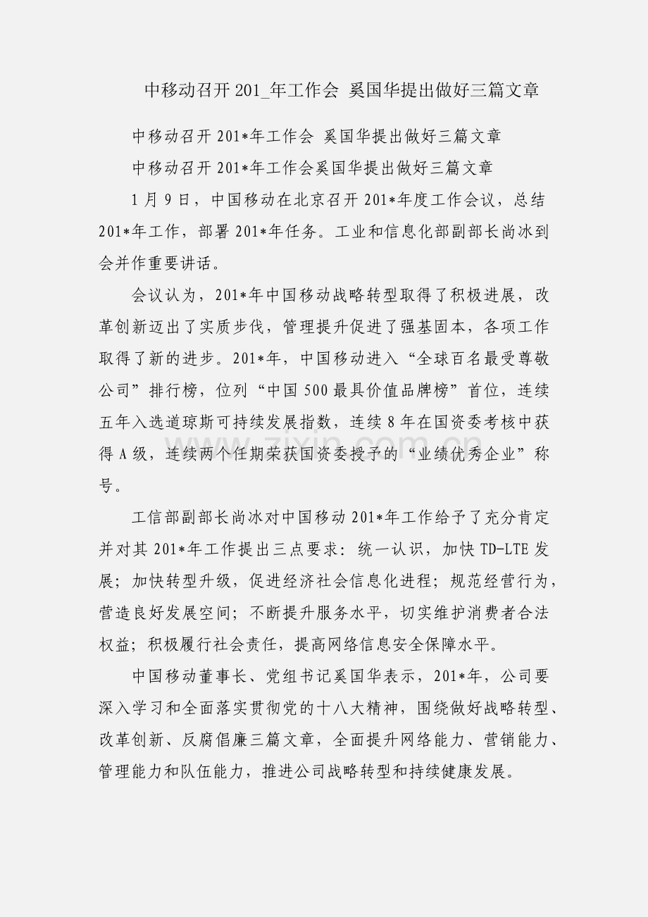 中移动召开201_年工作会 奚国华提出做好三篇文章.docx_第1页