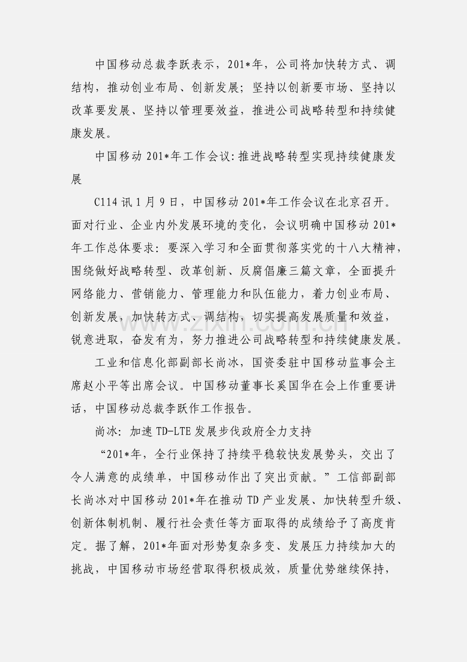 中移动召开201_年工作会 奚国华提出做好三篇文章.docx_第2页