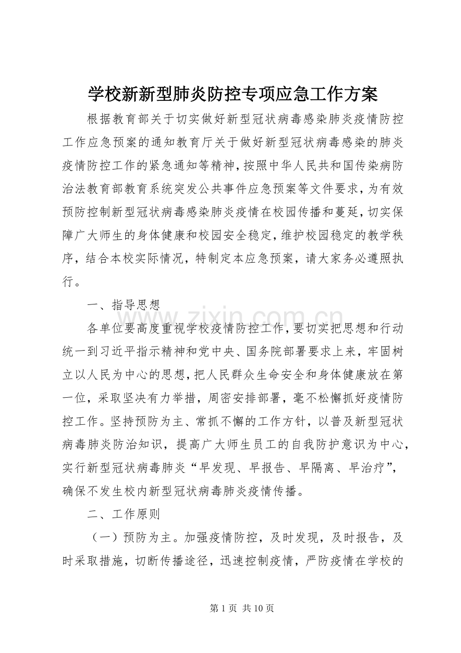 学校新新型肺炎防控专项应急工作实施方案.docx_第1页