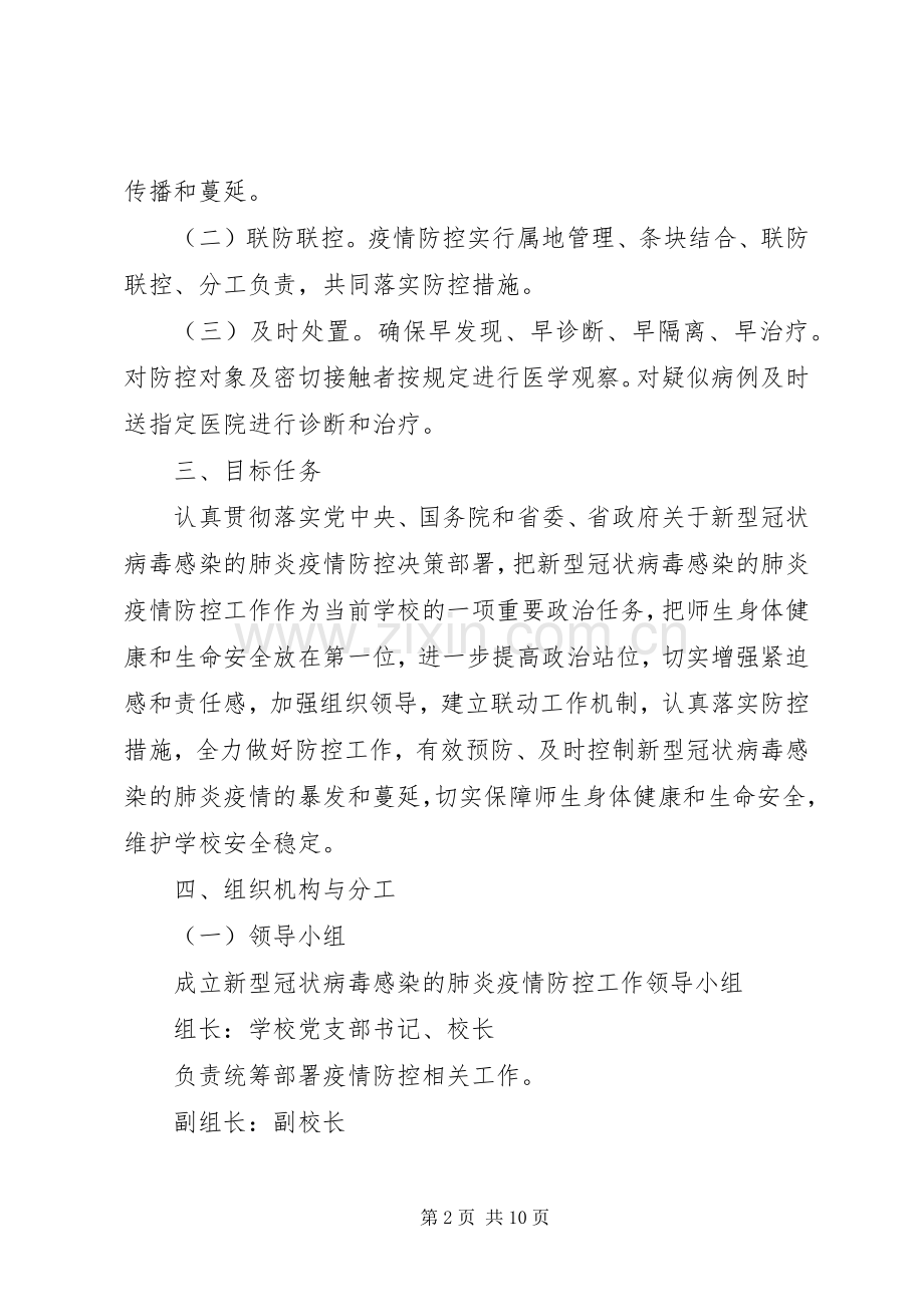 学校新新型肺炎防控专项应急工作实施方案.docx_第2页