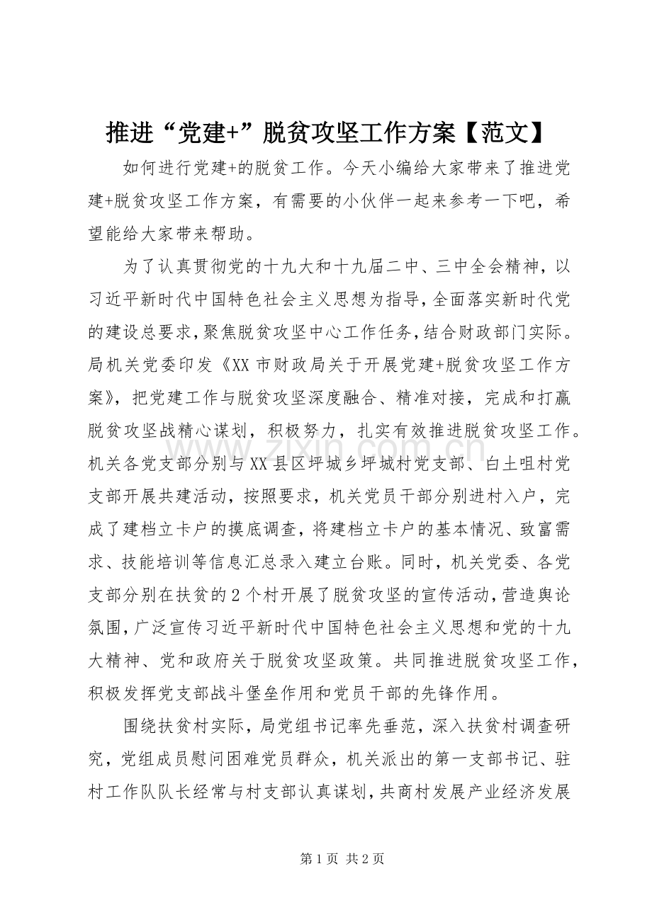 推进“党建+”脱贫攻坚工作实施方案【范文】.docx_第1页