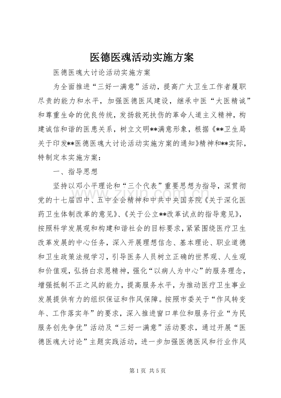 医德医魂活动方案.docx_第1页