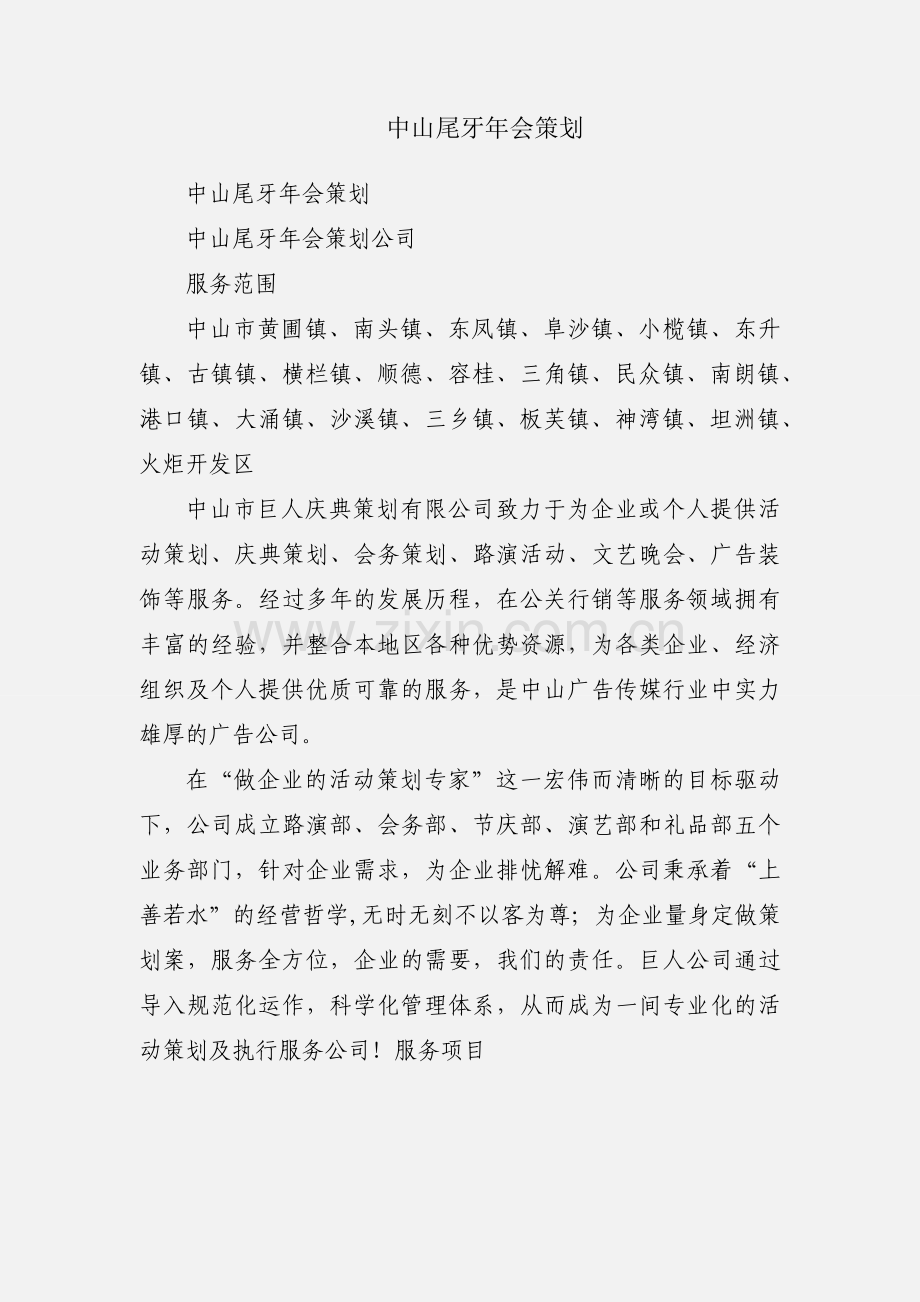 中山尾牙年会策划.docx_第1页