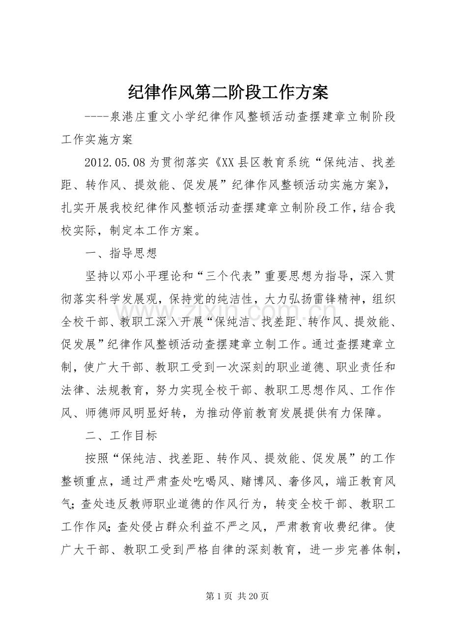 纪律作风第二阶段工作实施方案.docx_第1页