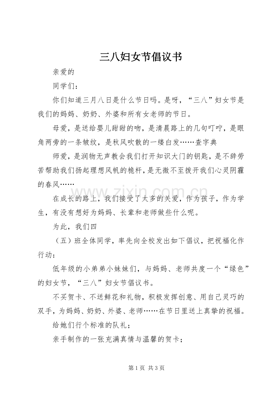 三八妇女节倡议书 (6).docx_第1页