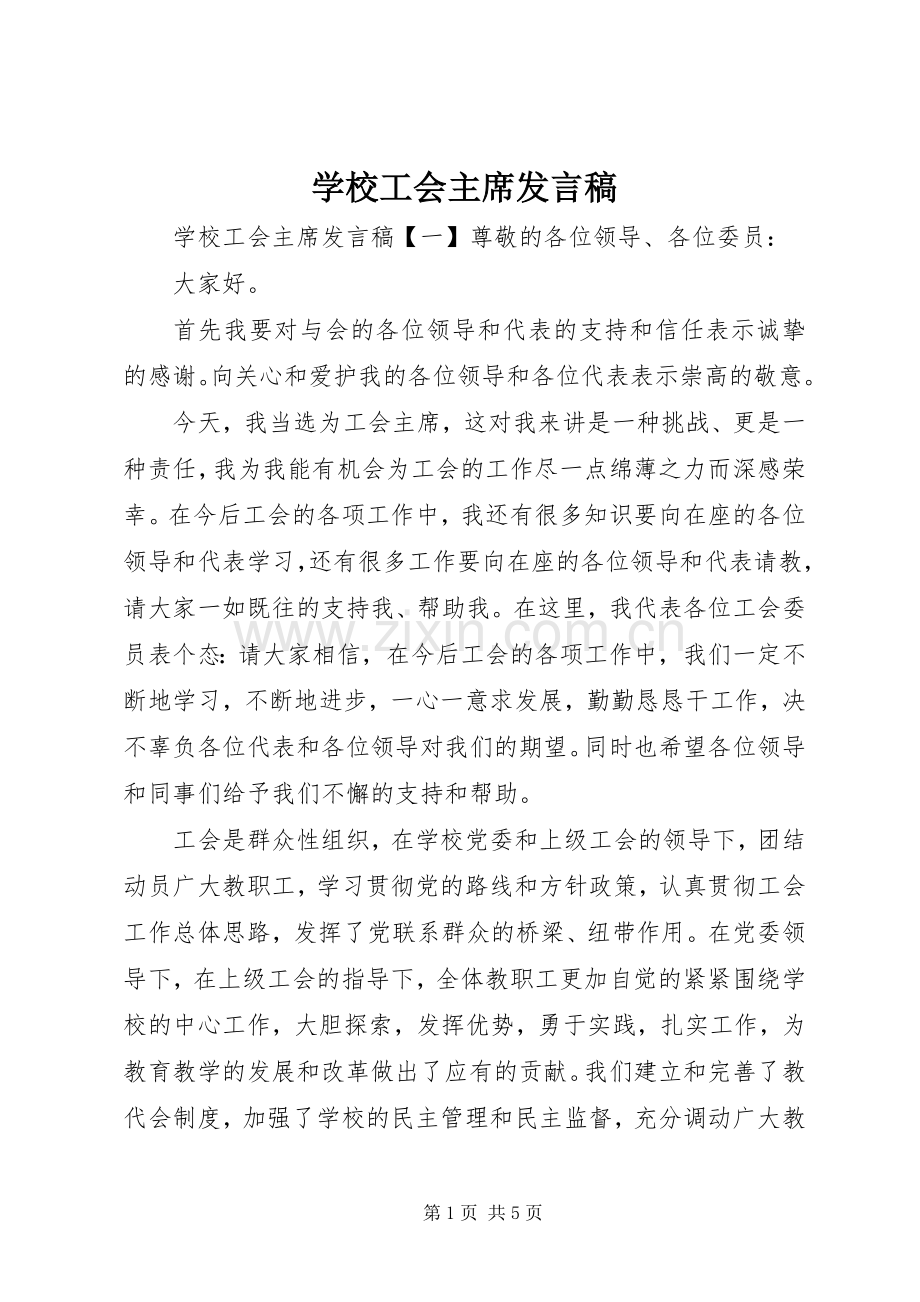 学校工会主席发言稿.docx_第1页