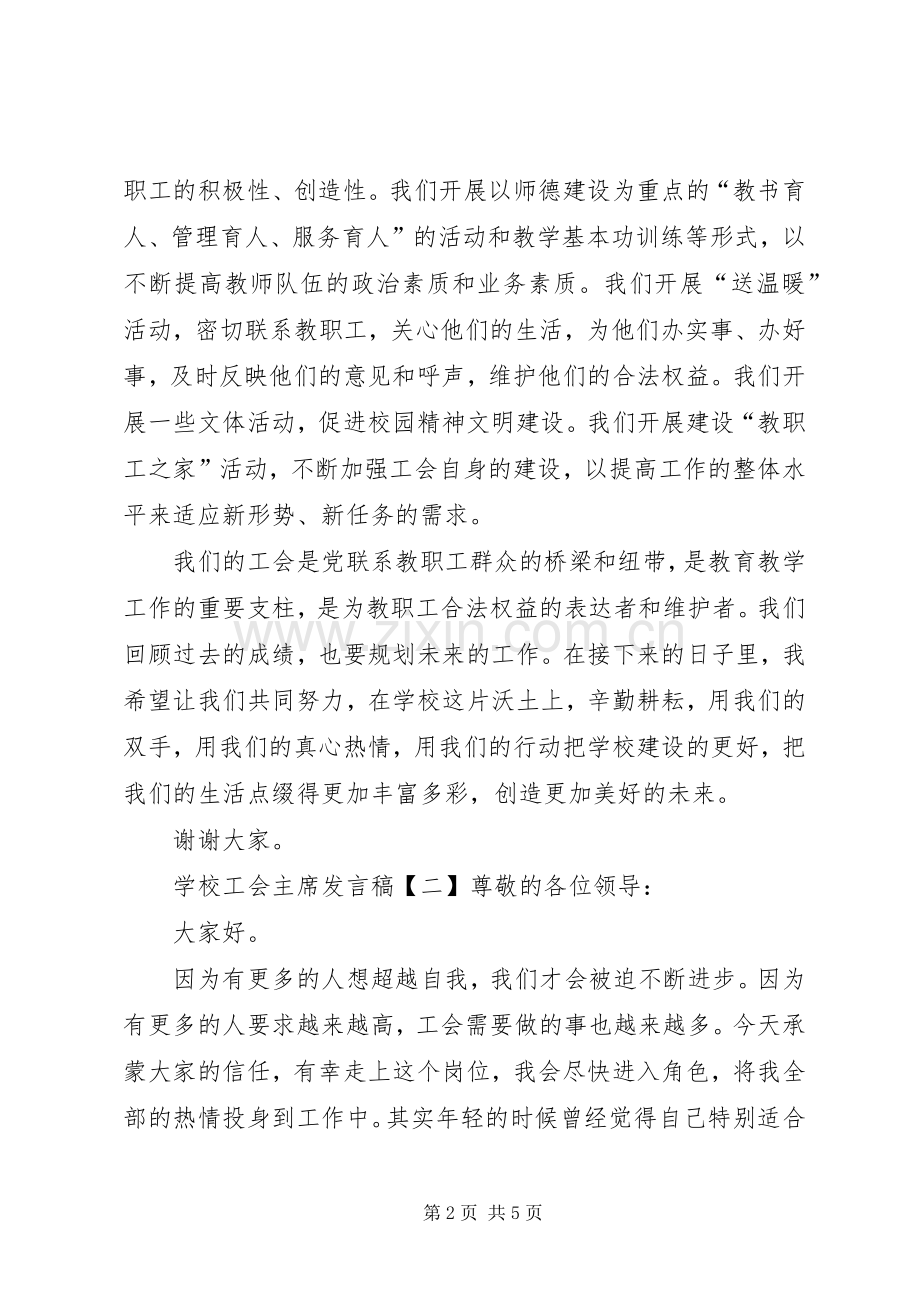 学校工会主席发言稿.docx_第2页