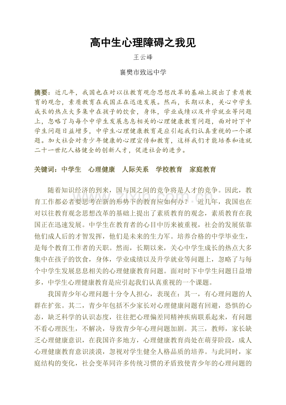 中学生心理障碍之我见.doc_第1页