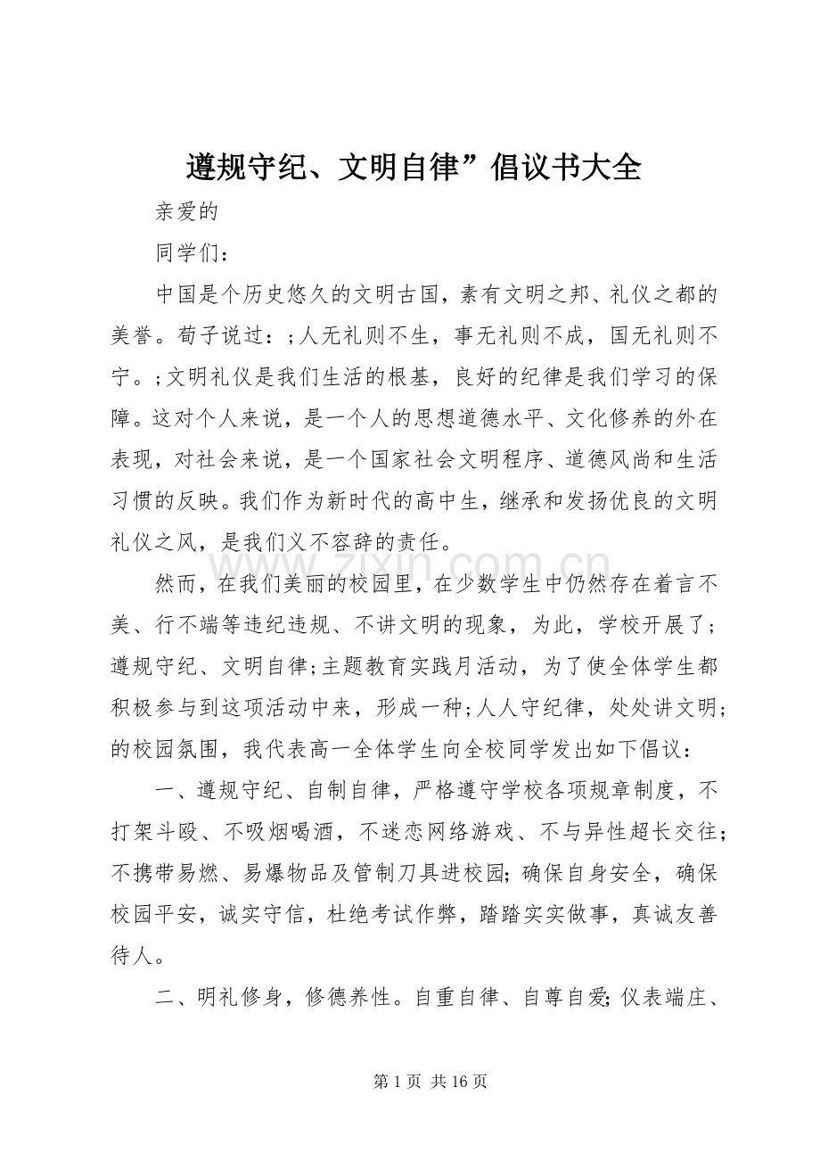 遵规守纪、文明自律”倡议书大全.docx_第1页