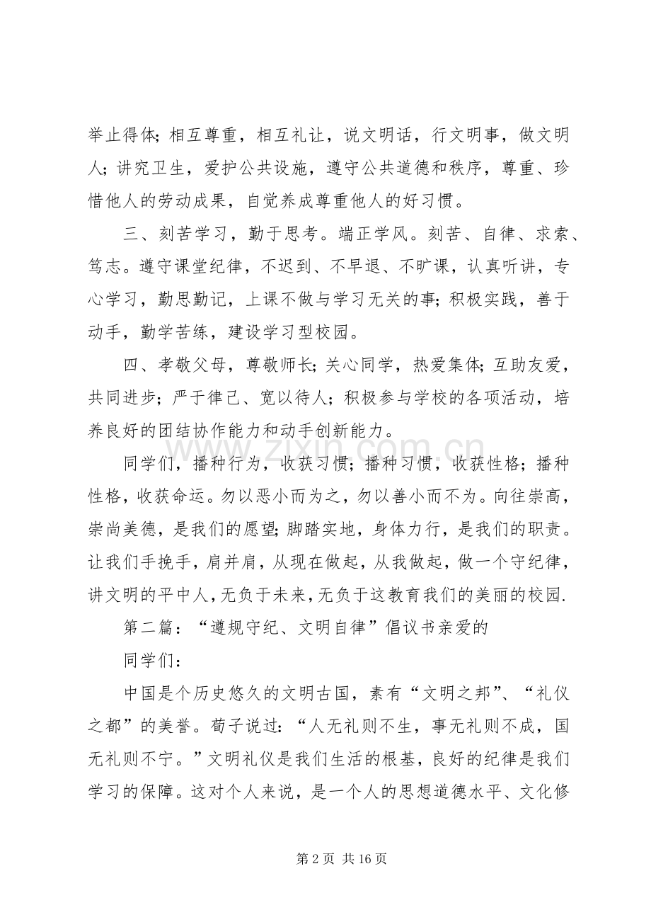 遵规守纪、文明自律”倡议书大全.docx_第2页