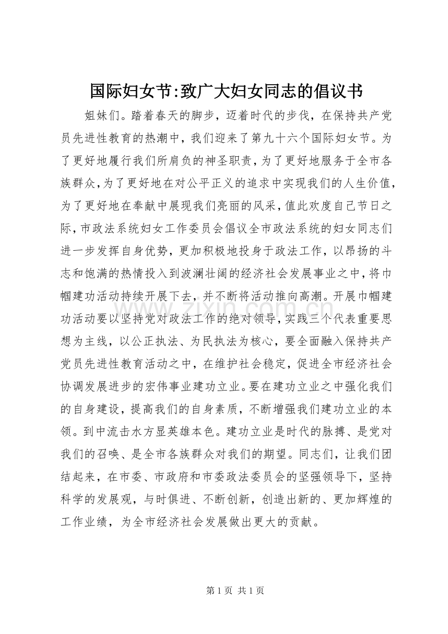 国际妇女节-致广大妇女同志的倡议书.docx_第1页