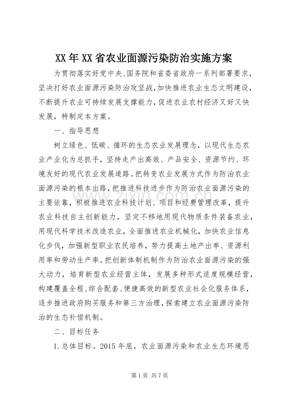 XX年XX省农业面源污染防治方案.docx_第1页