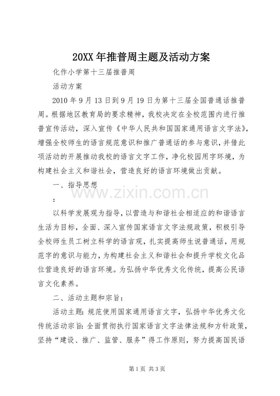 XX年推普周主题及活动实施方案 .docx_第1页