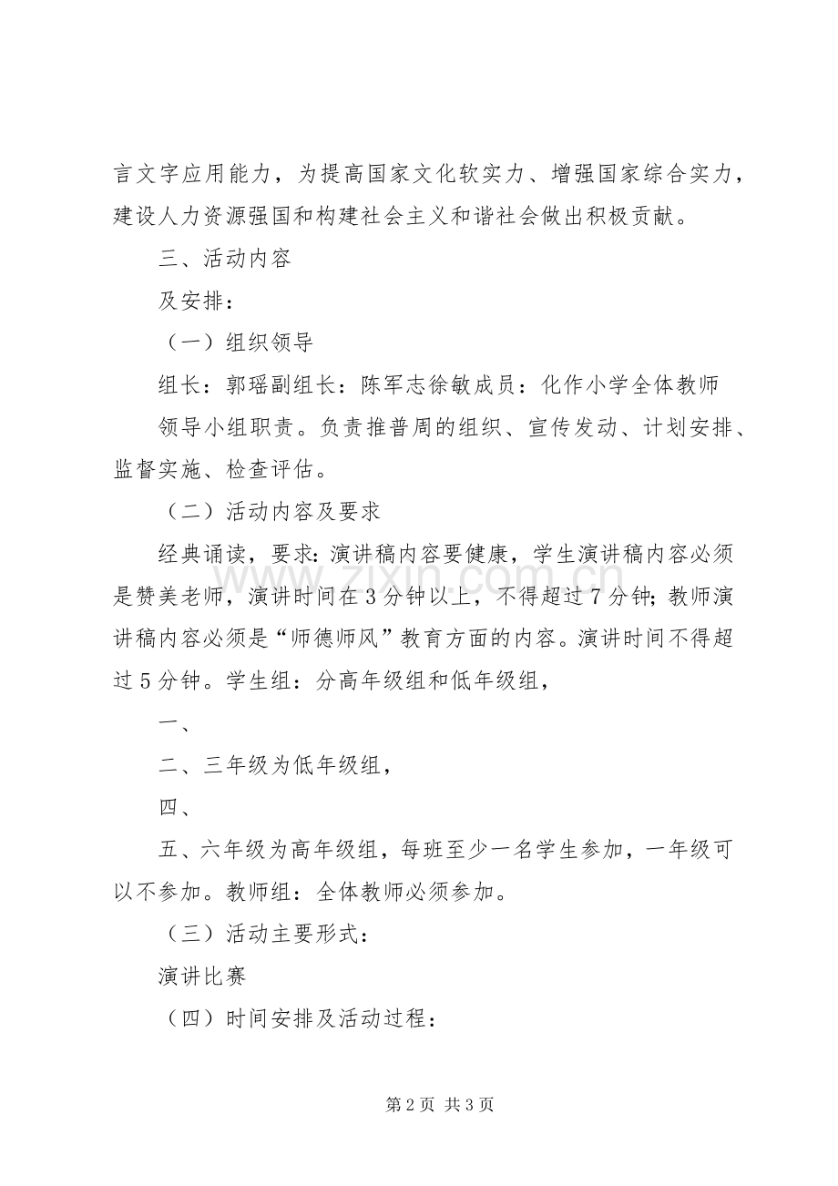 XX年推普周主题及活动实施方案 .docx_第2页