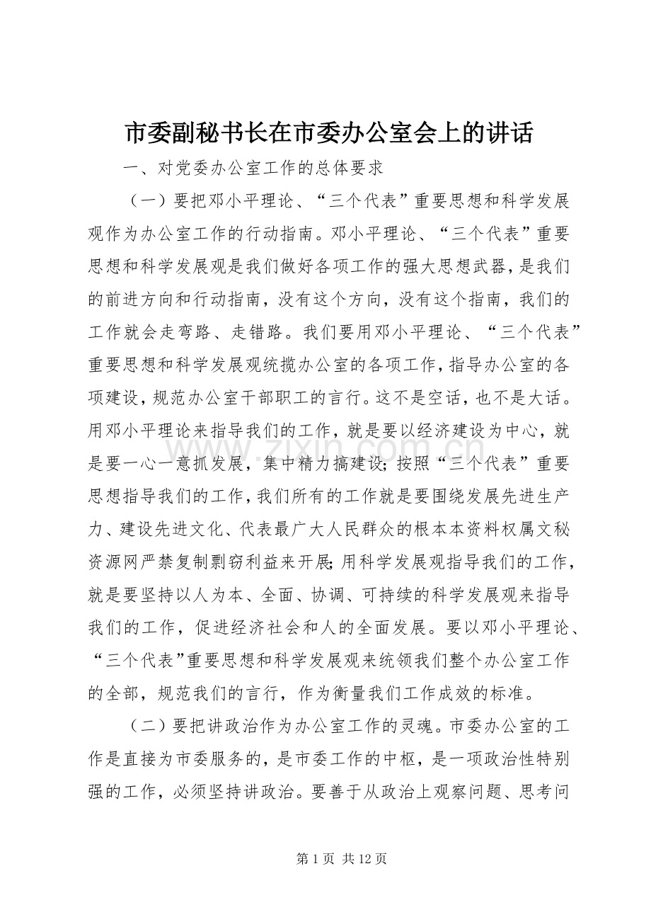 市委副秘书长在市委办公室会上的讲话.docx_第1页