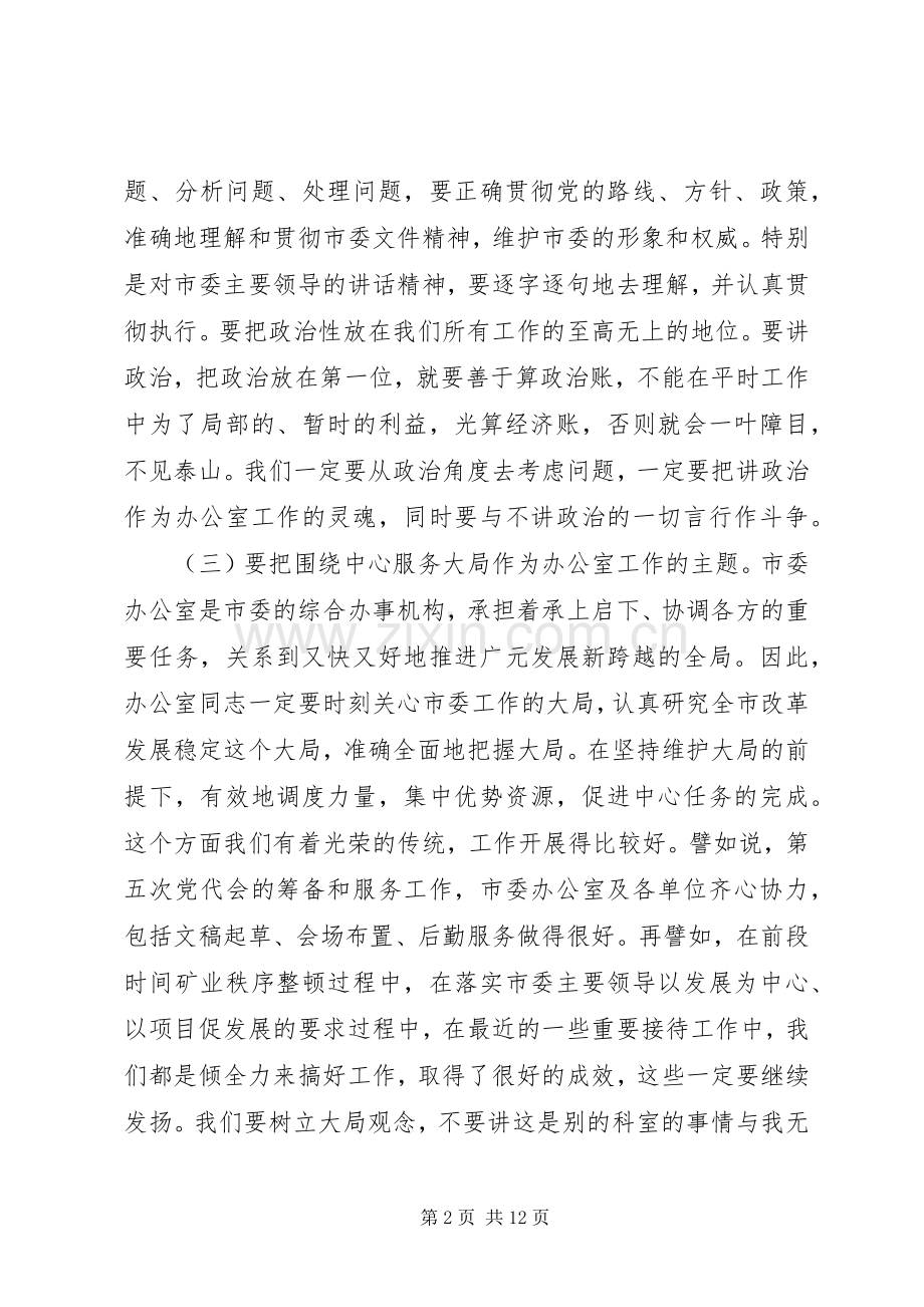 市委副秘书长在市委办公室会上的讲话.docx_第2页