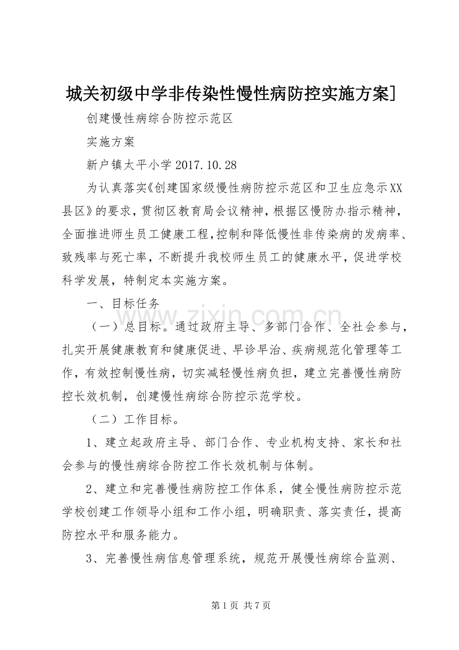 城关初级中学非传染性慢性病防控方案] .docx_第1页