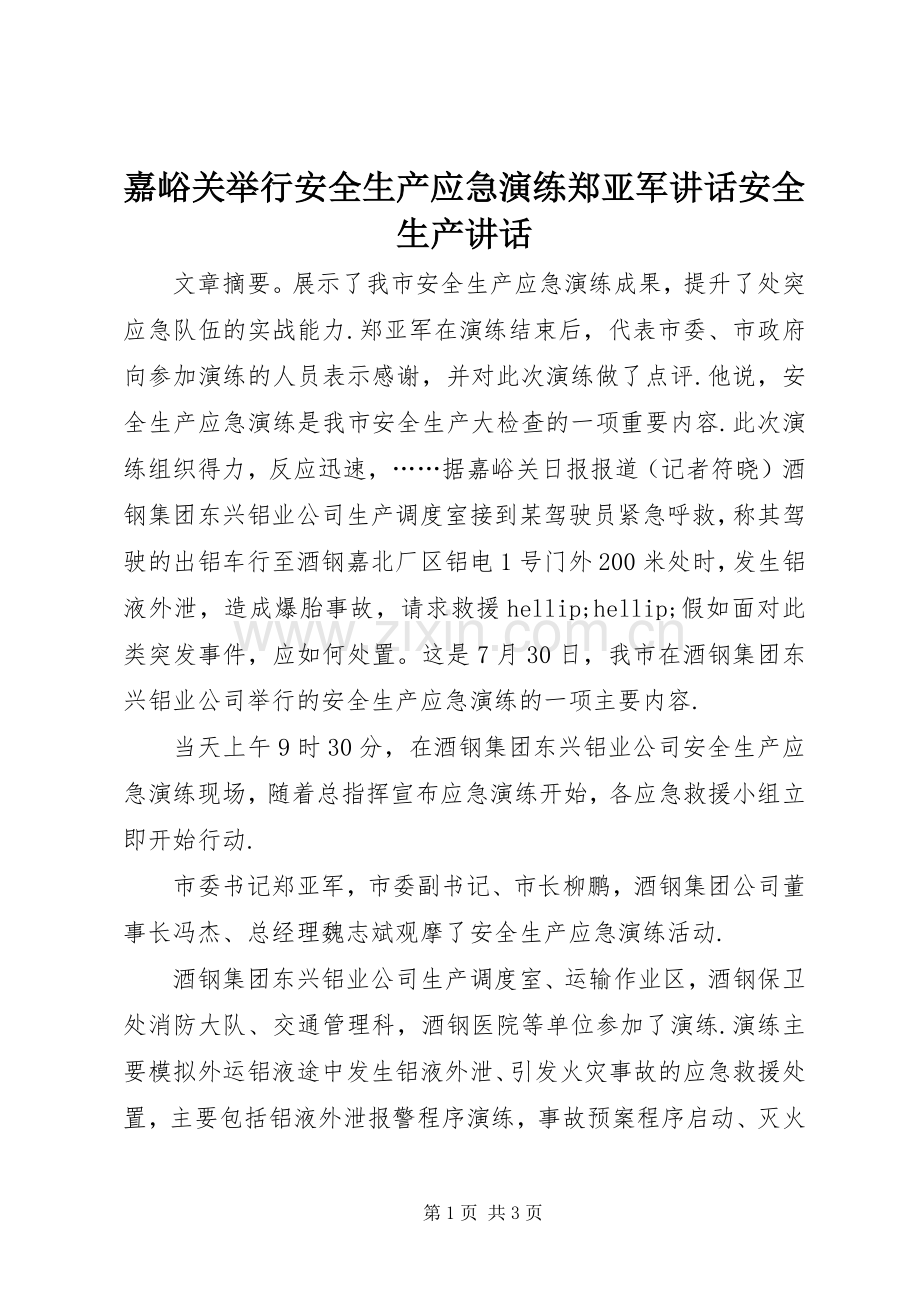 嘉峪关举行安全生产应急演练郑亚军讲话安全生产讲话.docx_第1页