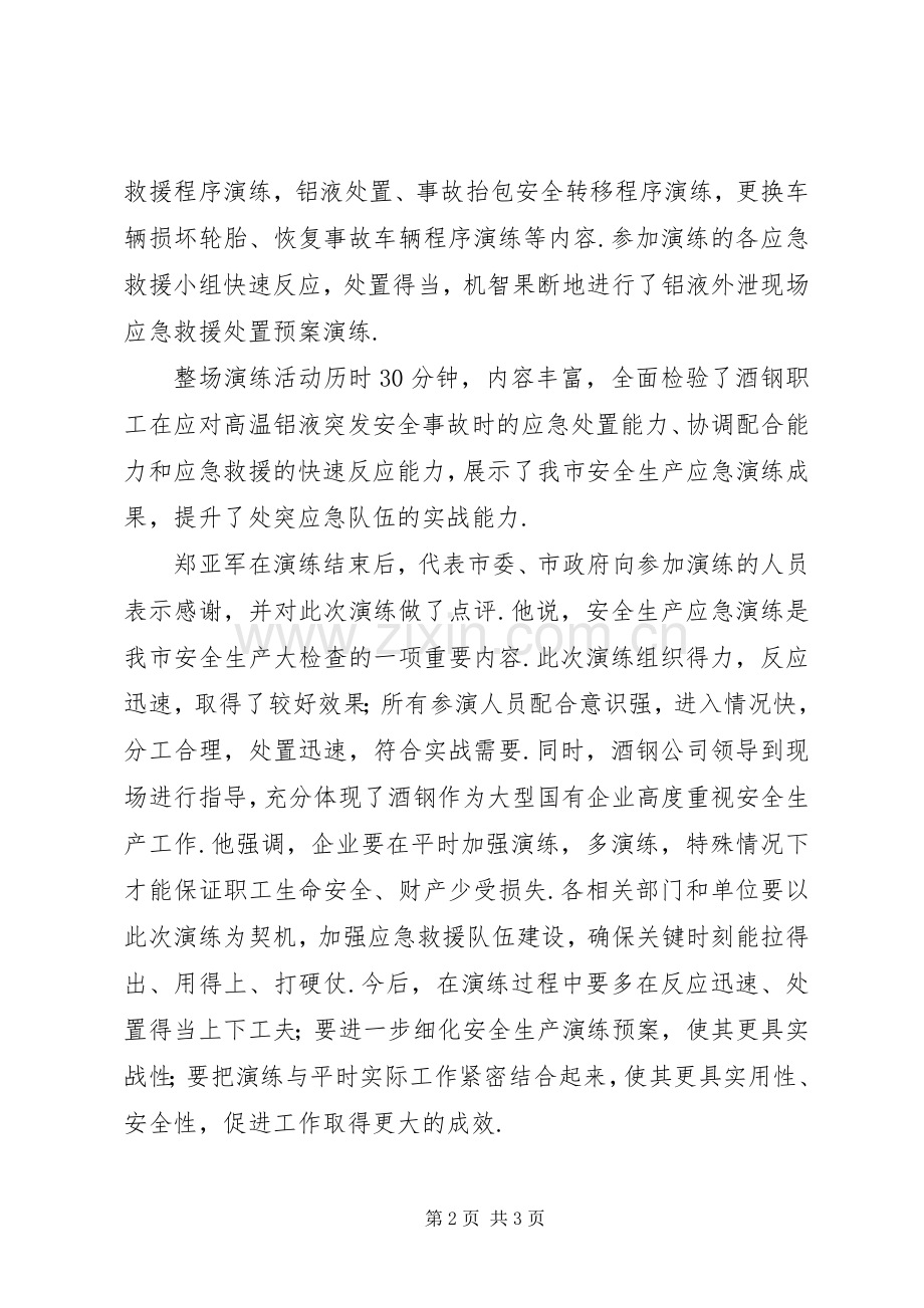 嘉峪关举行安全生产应急演练郑亚军讲话安全生产讲话.docx_第2页