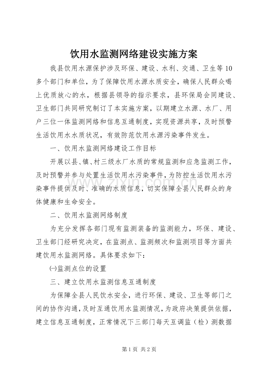 饮用水监测网络建设方案.docx_第1页