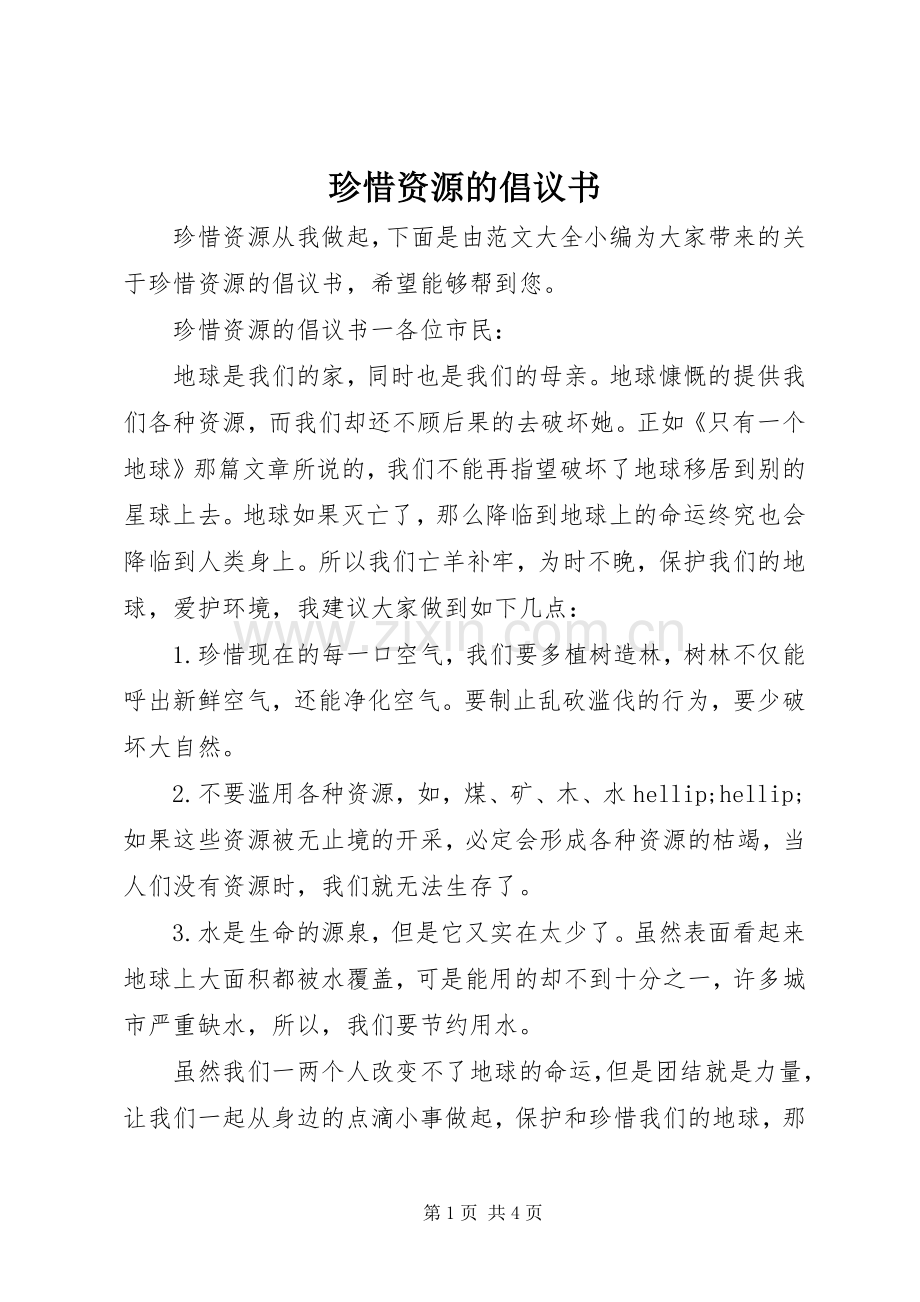 珍惜资源的倡议书.docx_第1页