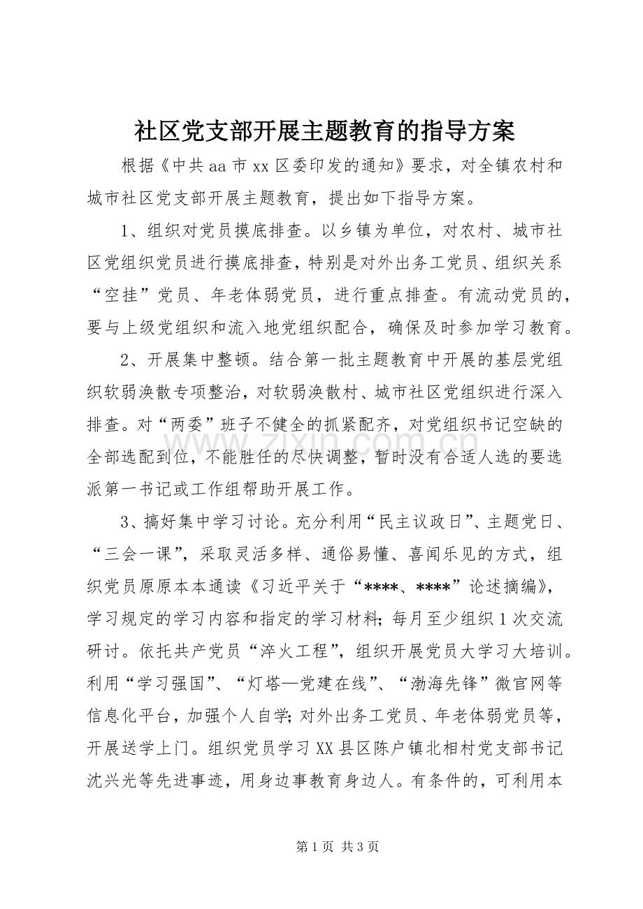 社区党支部开展主题教育的指导实施方案.docx_第1页