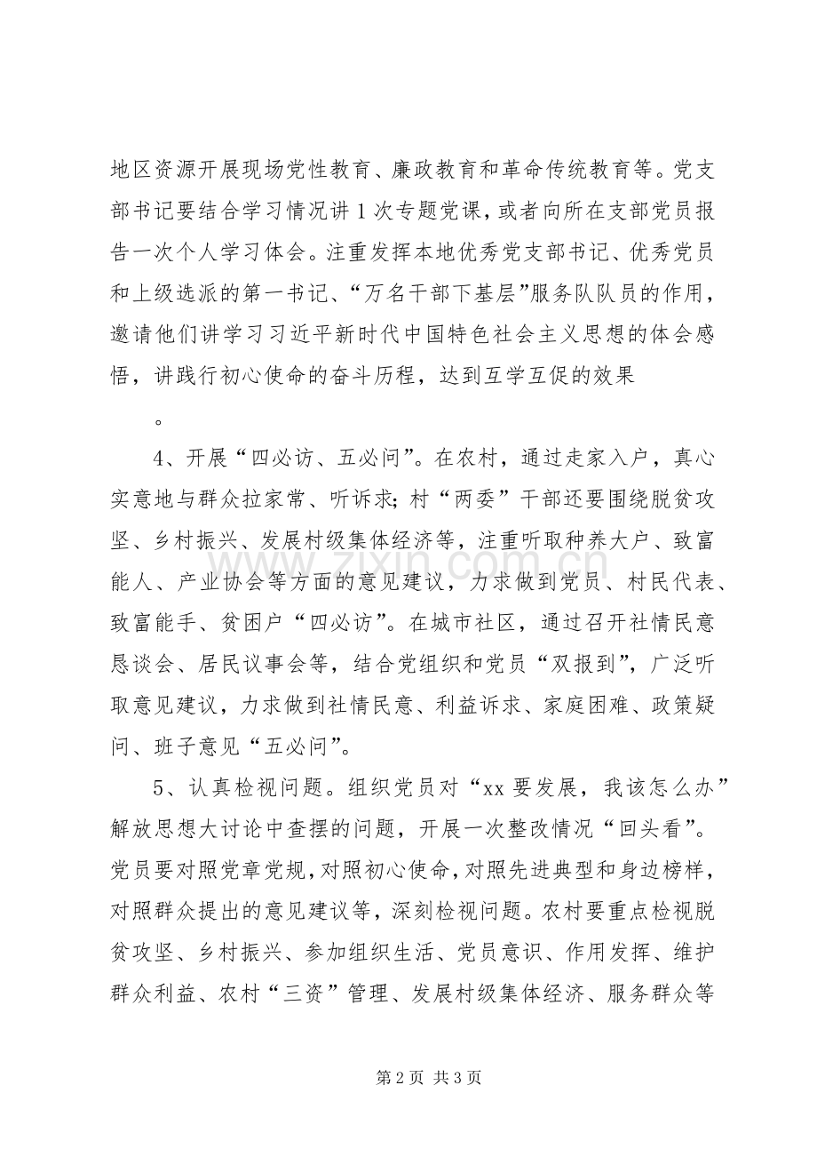 社区党支部开展主题教育的指导实施方案.docx_第2页