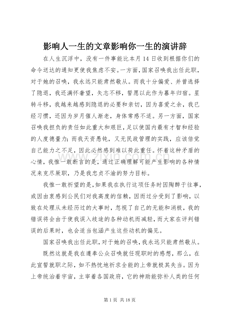 影响人一生的文章影响你一生的演讲辞.docx_第1页