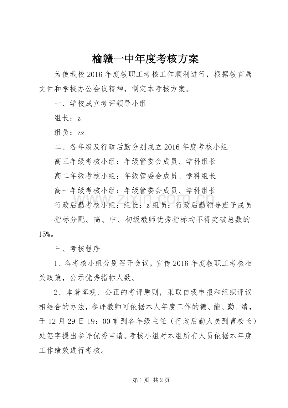 榆赣一中年度考核实施方案.docx_第1页