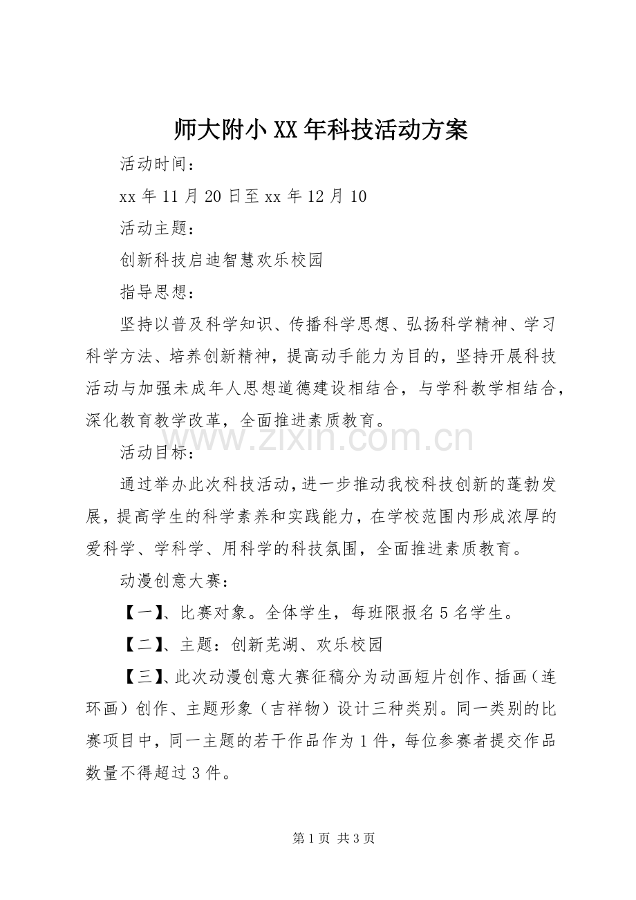师大附小XX年科技活动实施方案.docx_第1页