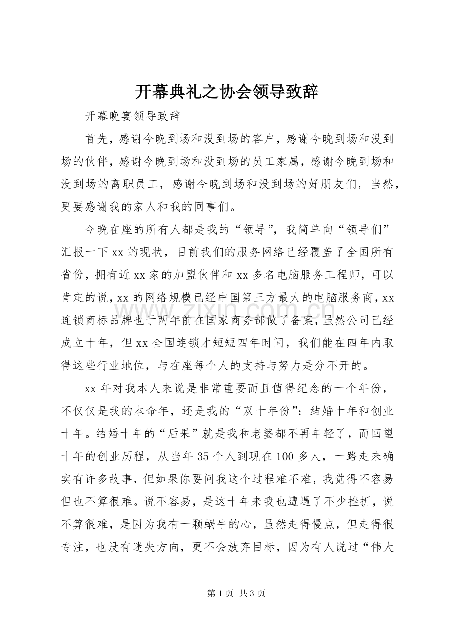 开幕典礼之协会领导致辞演讲范文.docx_第1页